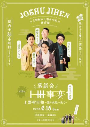 村民文化講座 落語会『上州事変 上野村日和-誰か此処へ来て-』の御案内について①.jpg
