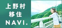 上野村移住Navi.