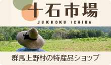 十石市場