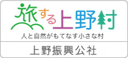 上野村振興公社