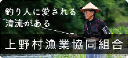 上野村漁業協同組合