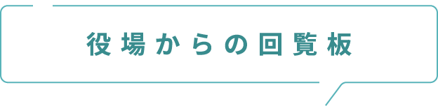 役場からの回覧板